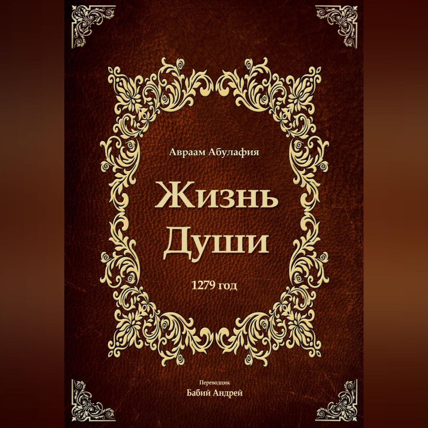 Обложка книги «Жизнь Души»