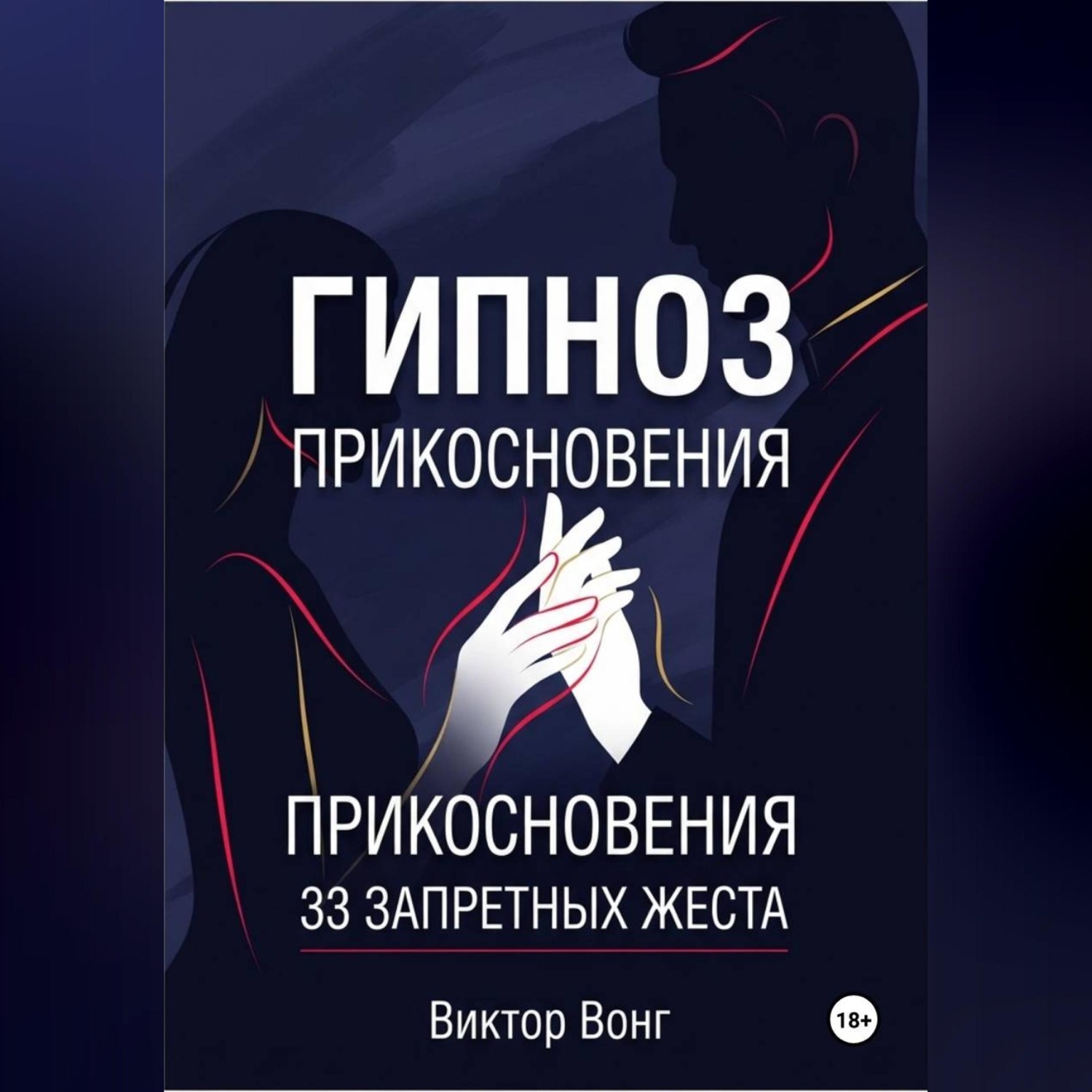 Обложка книги «Гипноз прикосновения. 33 запретных жеста»