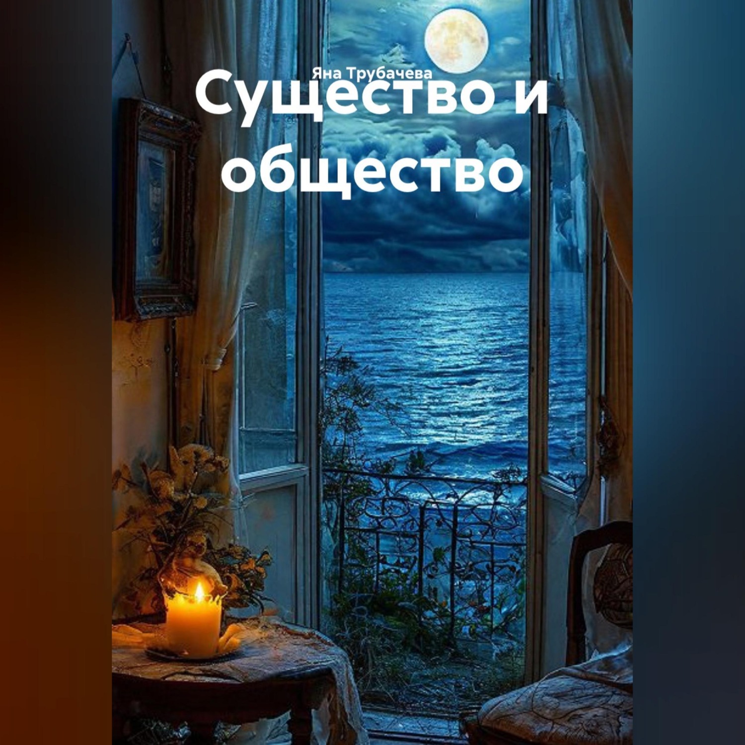 Обложка книги «Существо и общество»