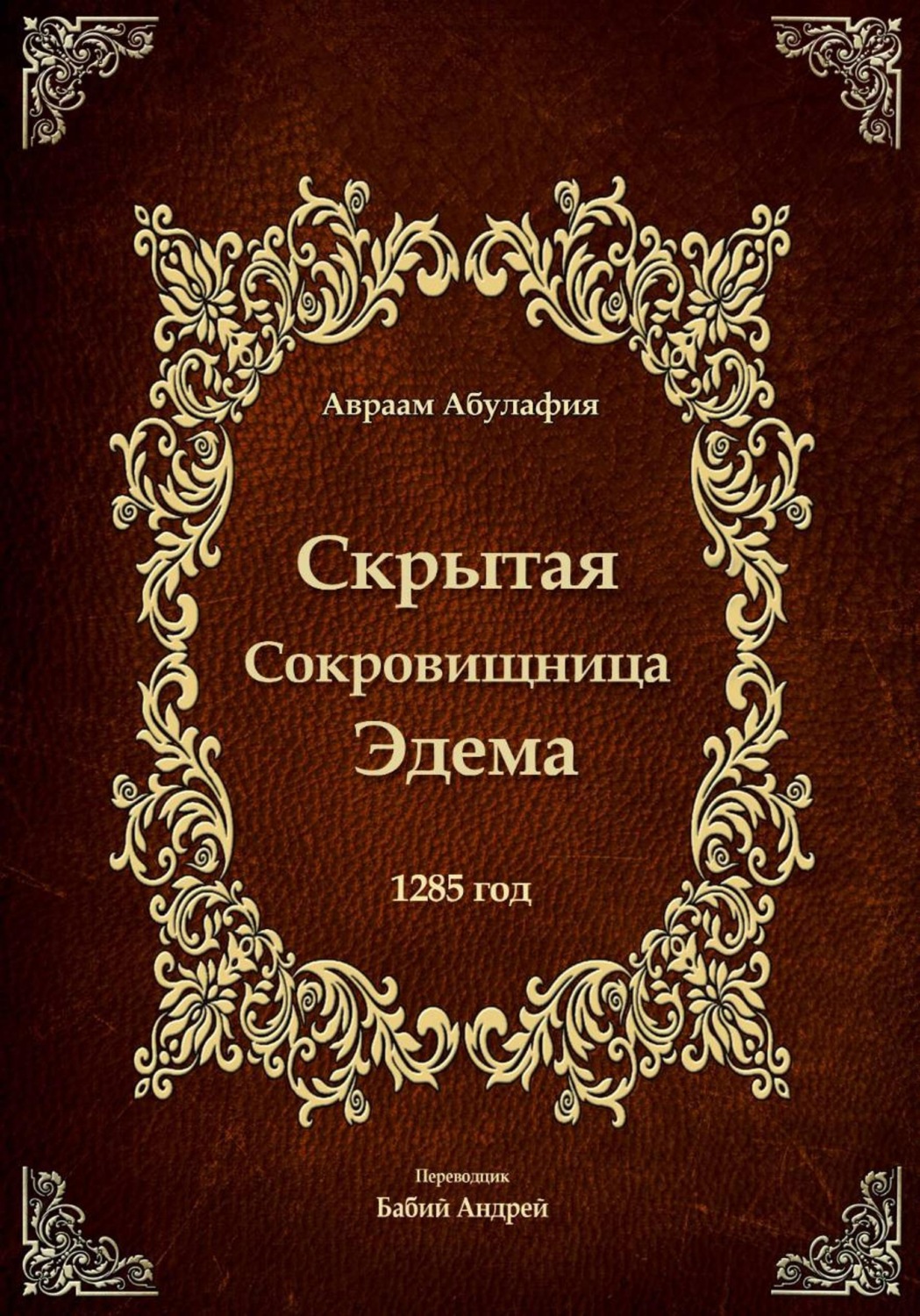 Обложка книги «Скрытая Сокровищница Эдема»