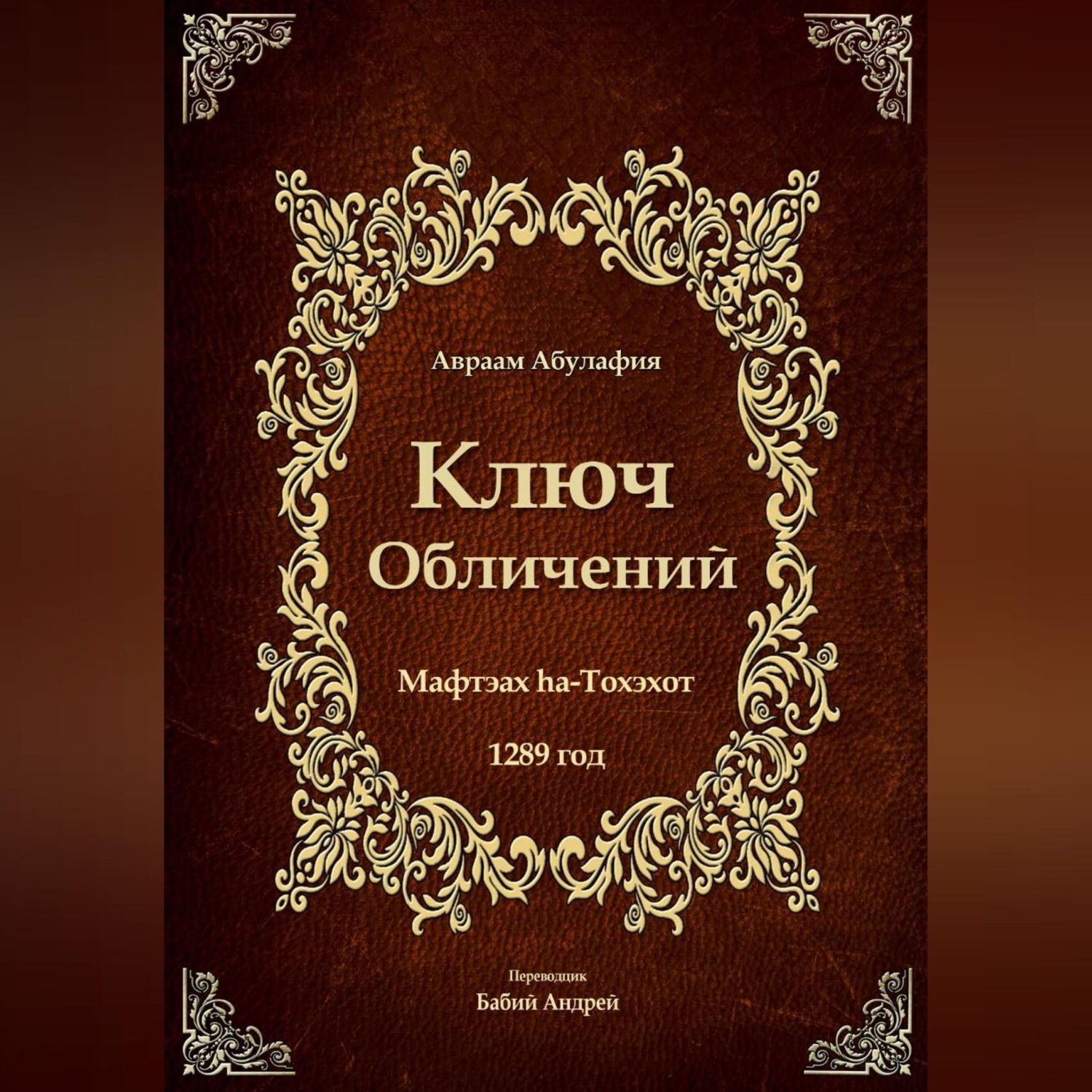 Обложка книги «Ключ Обличений»