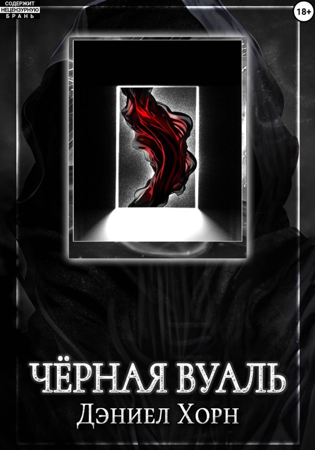 Обложка книги «Чёрная Вуаль»