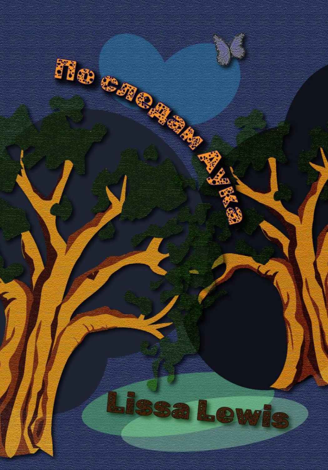 Обложка книги «По следам Аука»