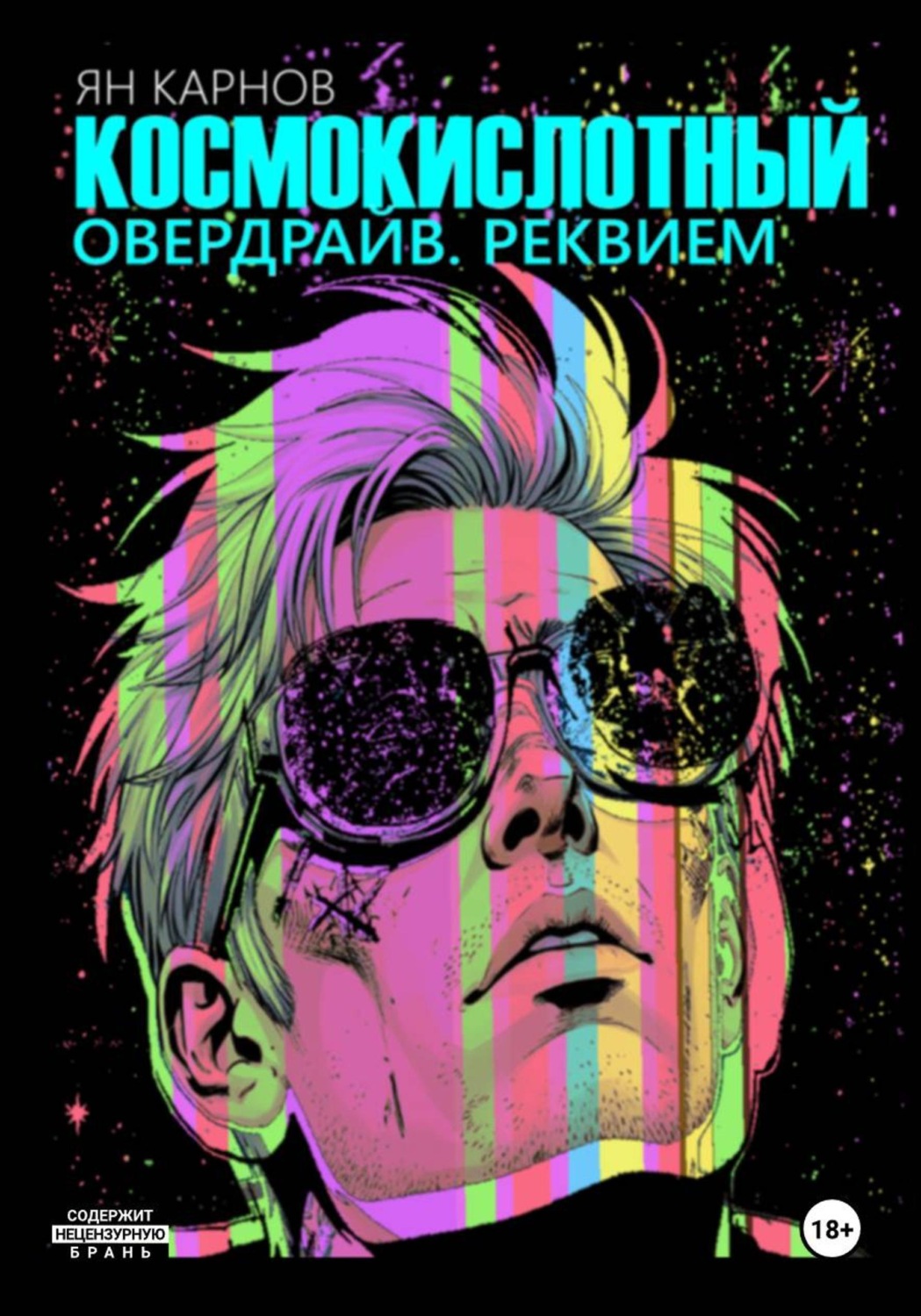 Обложка книги «Космокислотный овердрайв. Реквием»