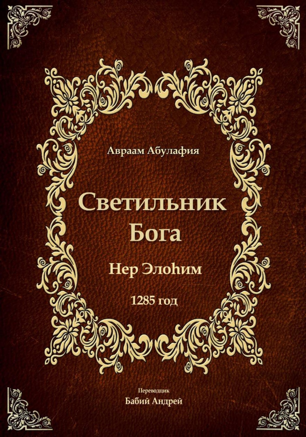 Обложка книги «Светильник Бога»