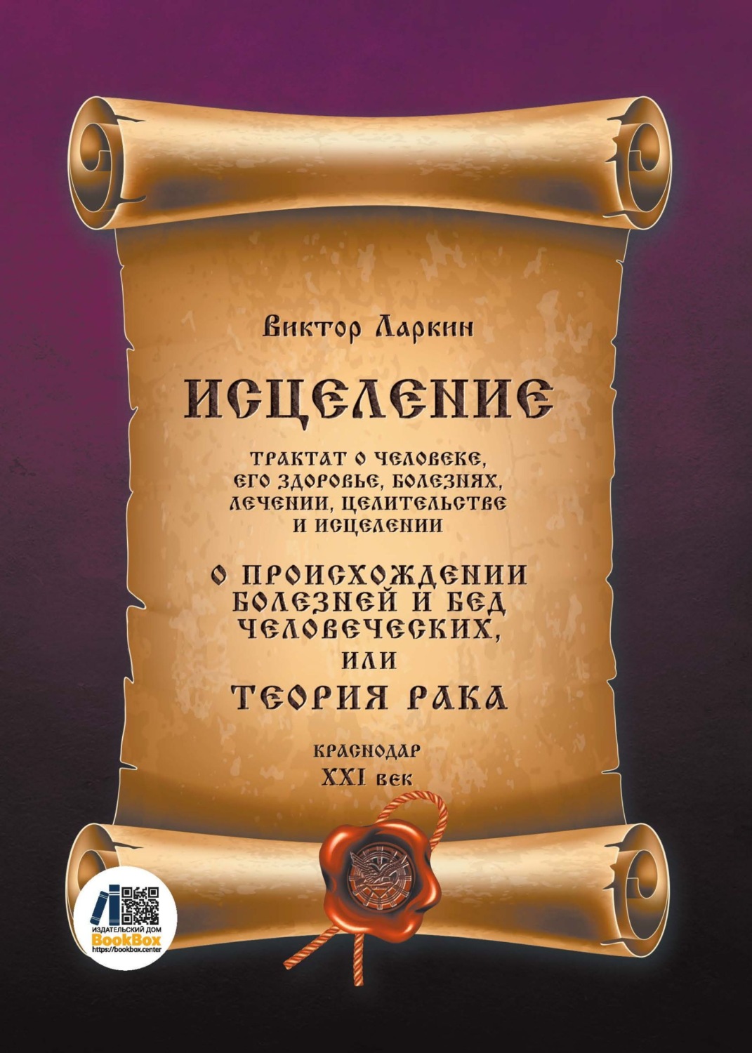 Обложка книги «Исцеление. Трактат о человеке, его здоровье, болезнях, лечении, целительстве и исцелении. О происхождении болезней и бед человеческих, или Теория рака»