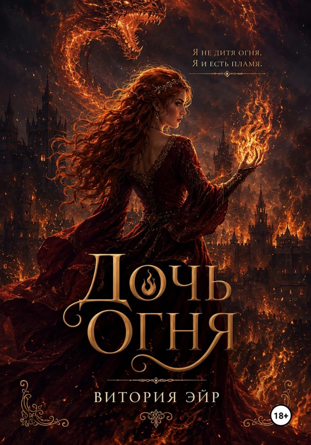 Обложка книги «Дочь огня»