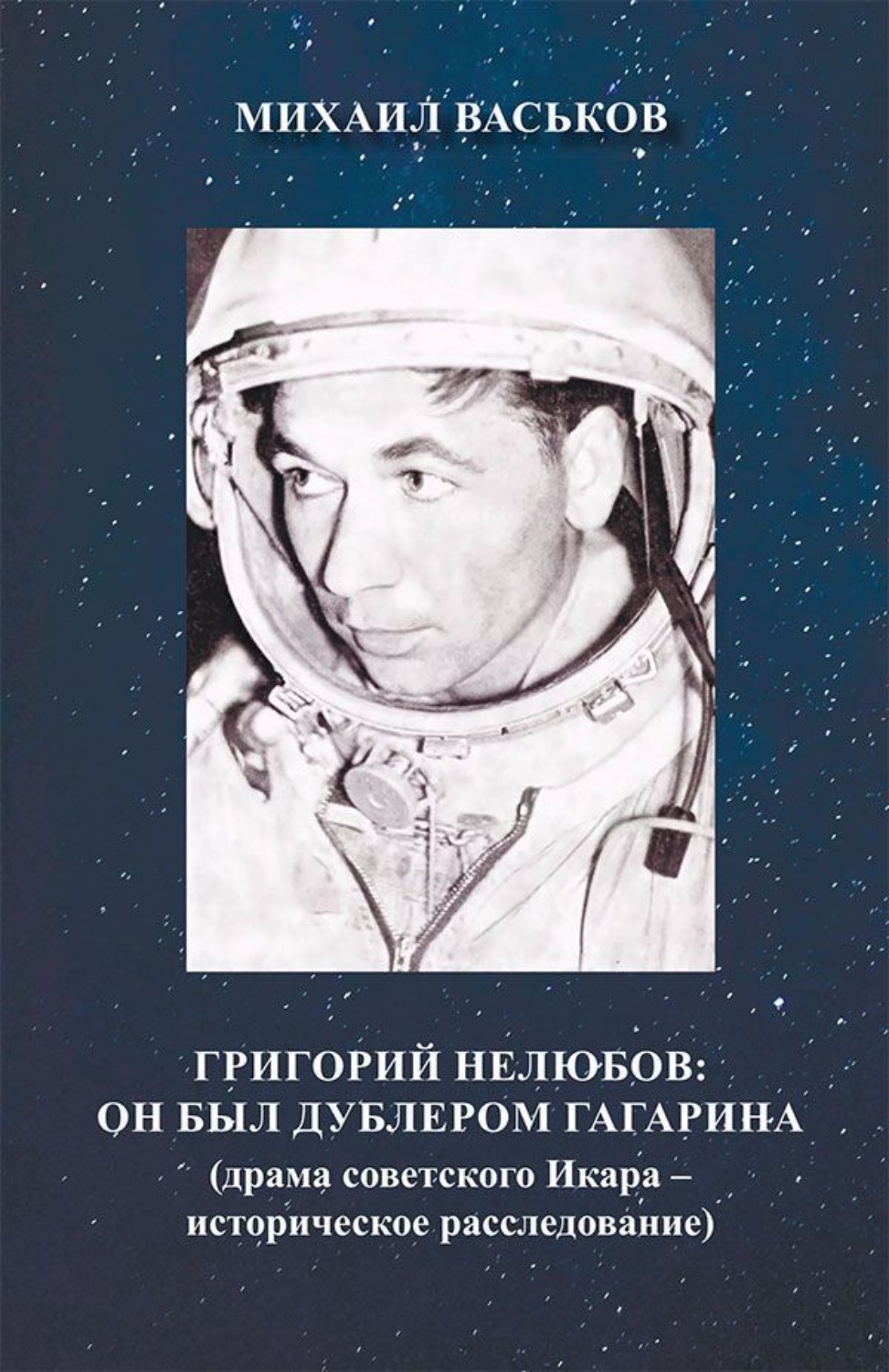 Обложка книги «Григорий Нелюбов. Он был дублером Гагарина. Драма советского Икара – историческое расследование»