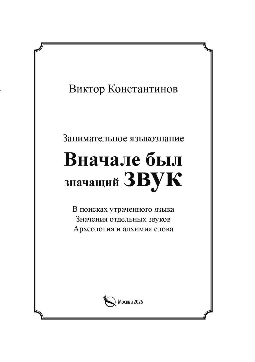 Обложка книги «Вначале был значащий звук. Занимательное языкознание. В поисках утраченного языка. Значения отдельных звуков. Археология и алхимия слова»