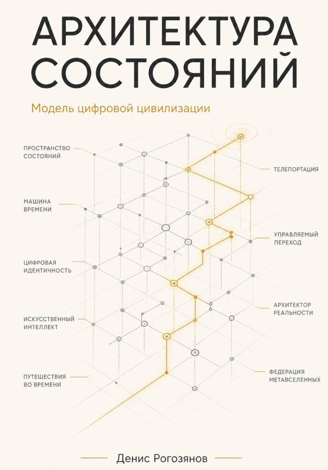 Обложка книги «Архитектура состояний. Модель цифровой цивилизации»