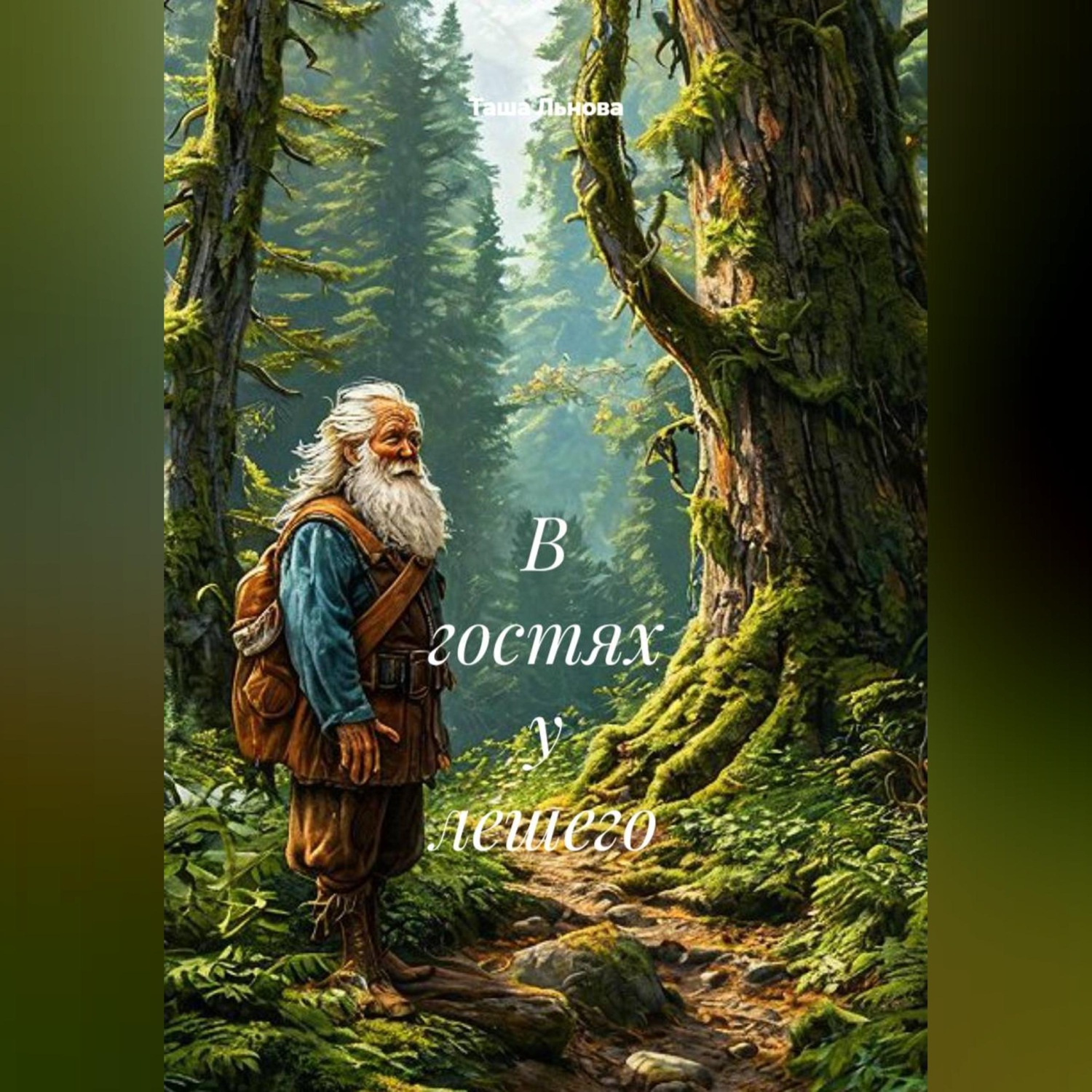 Обложка книги «В гостях у лешего»
