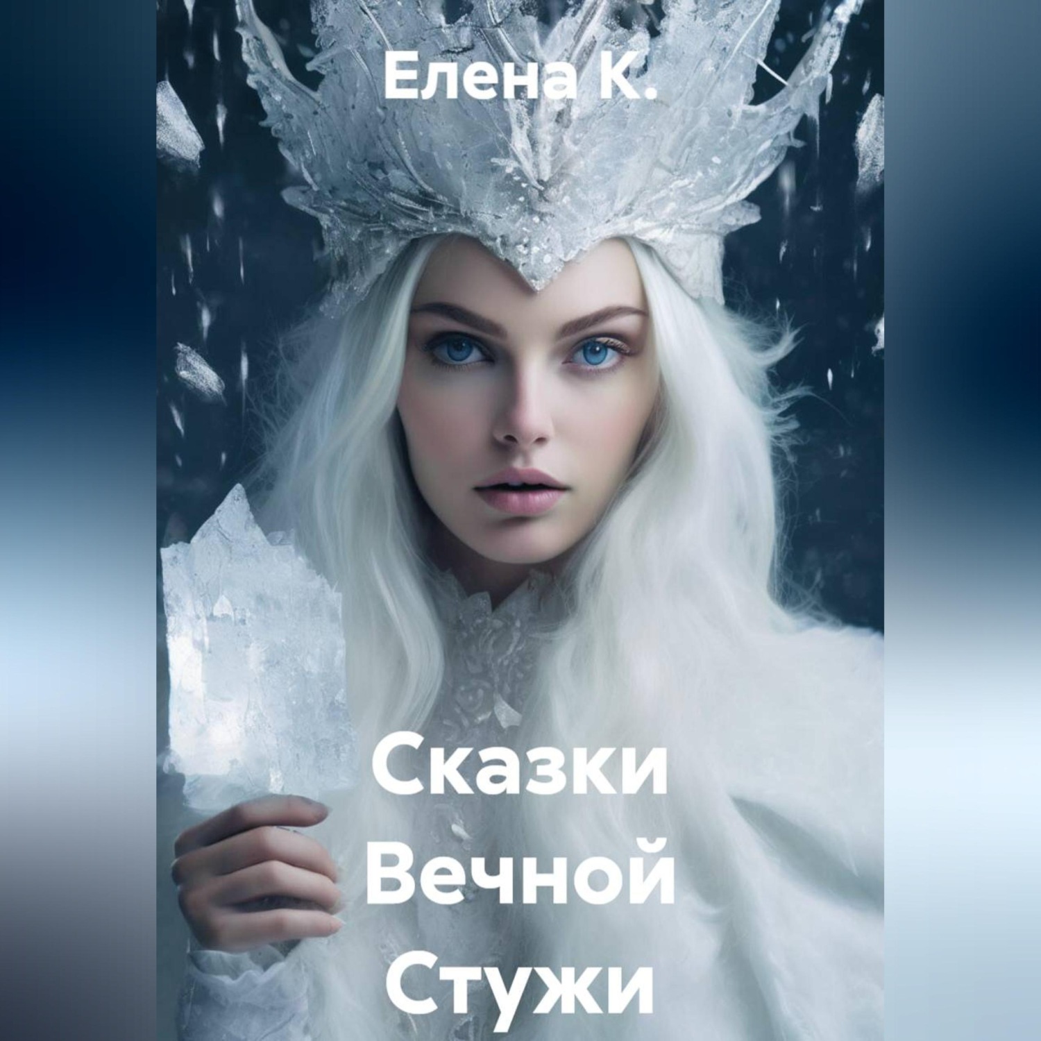 Обложка книги «Сказки Вечной Стужи»