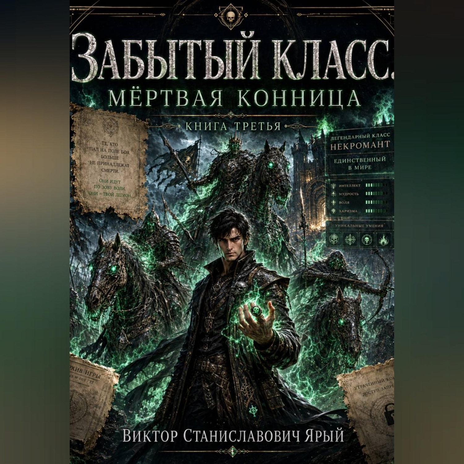 Обложка книги «Забытый класс. Мёртвая конница»