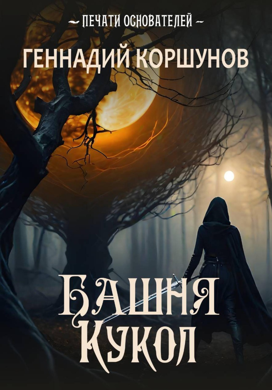 Обложка книги «Башня Кукол»