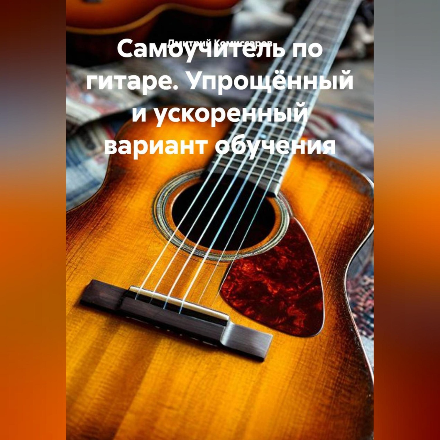 Обложка книги «Самоучитель по гитаре. Упрощённый и ускоренный вариант обучения.»
