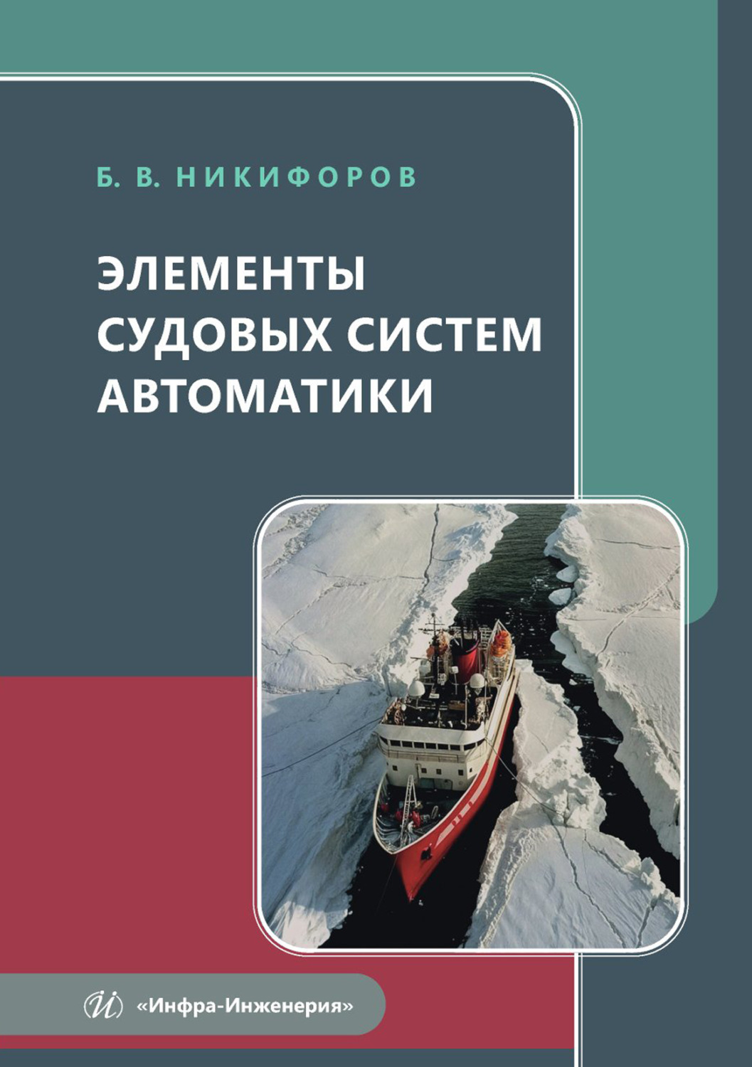 Обложка книги «Элементы судовых систем автоматики»