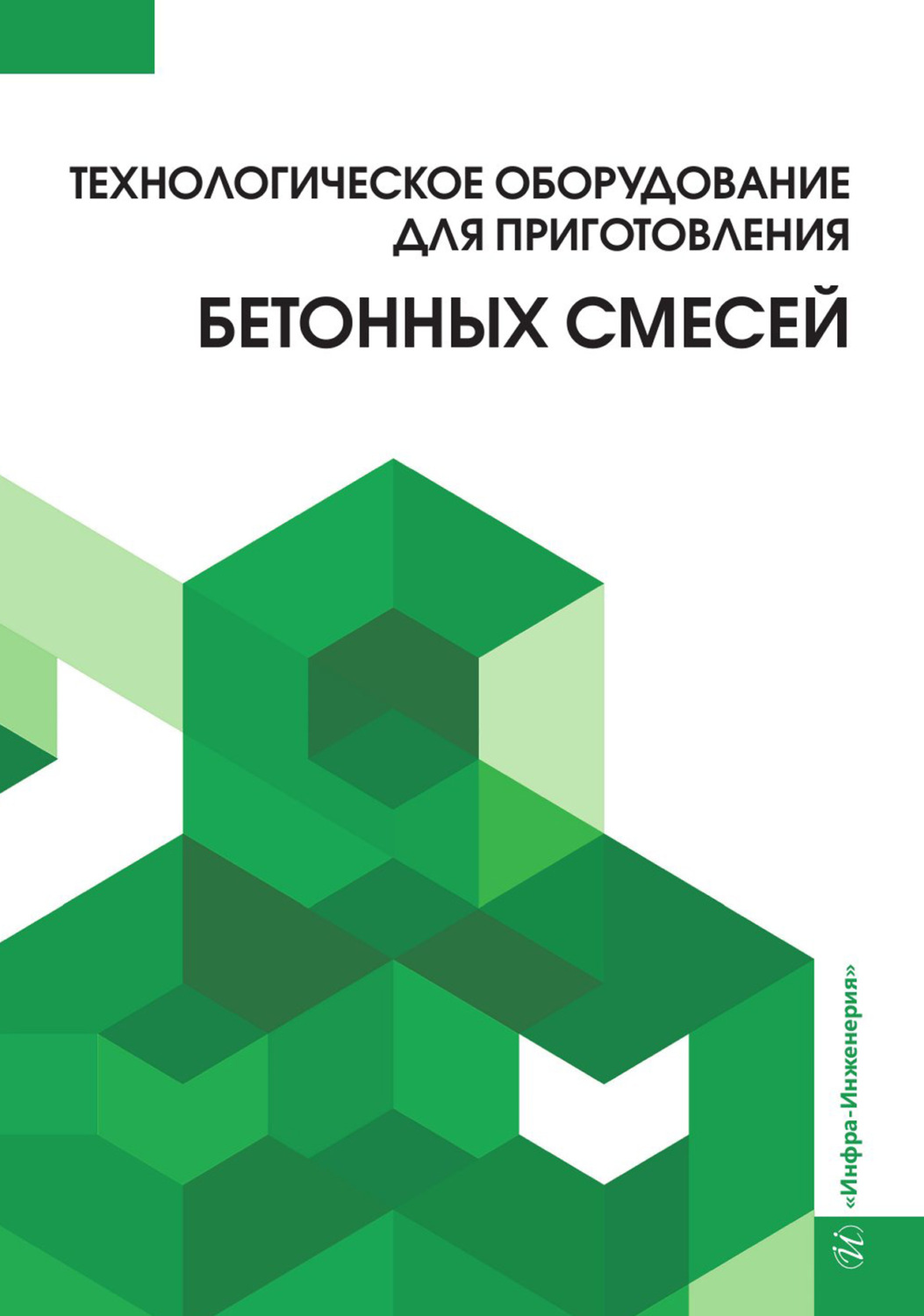 Обложка книги «Технологическое оборудование для приготовления бетонных смесей»