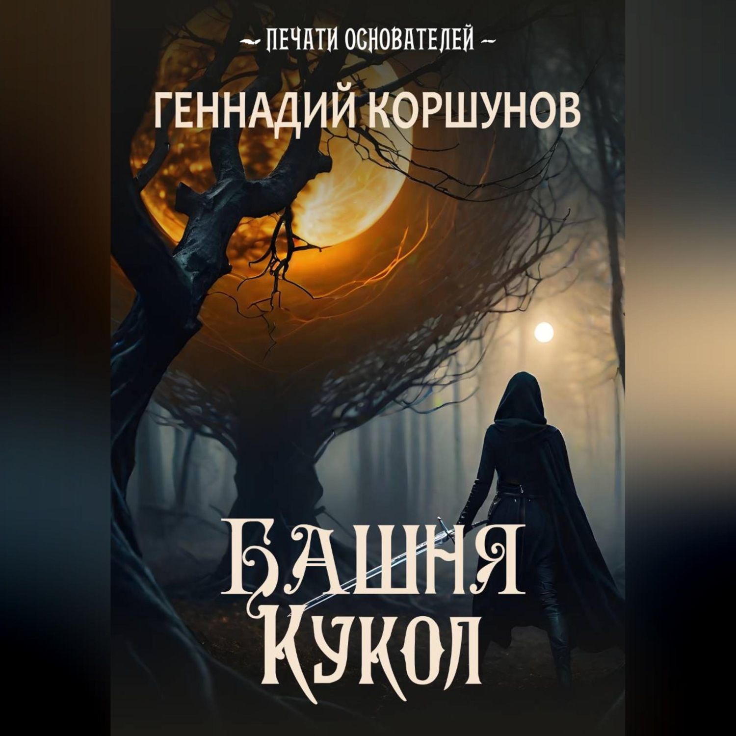 Обложка книги «Башня Кукол»