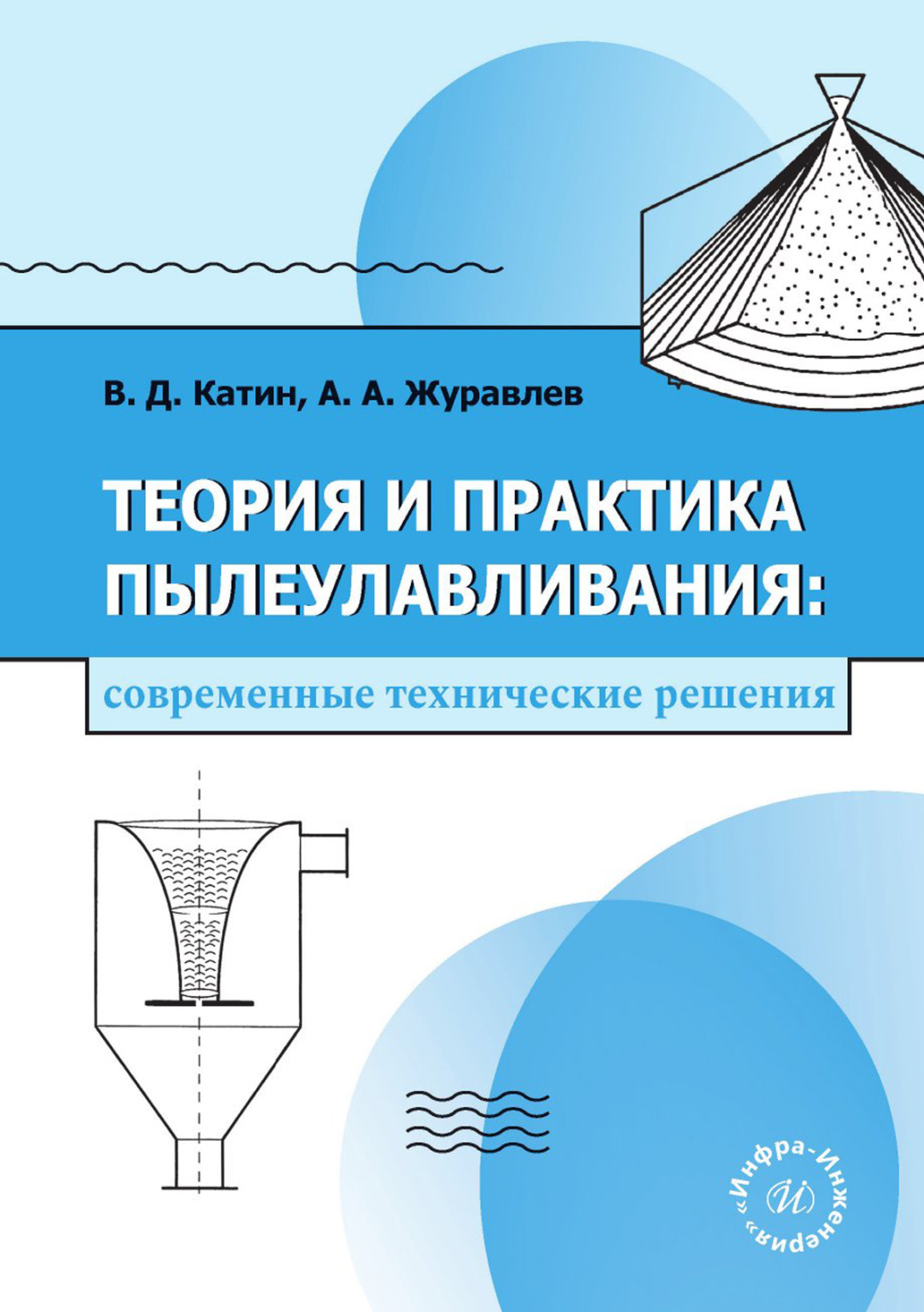 Обложка книги «Теория и практика пылеулавливания: современные технические решения»