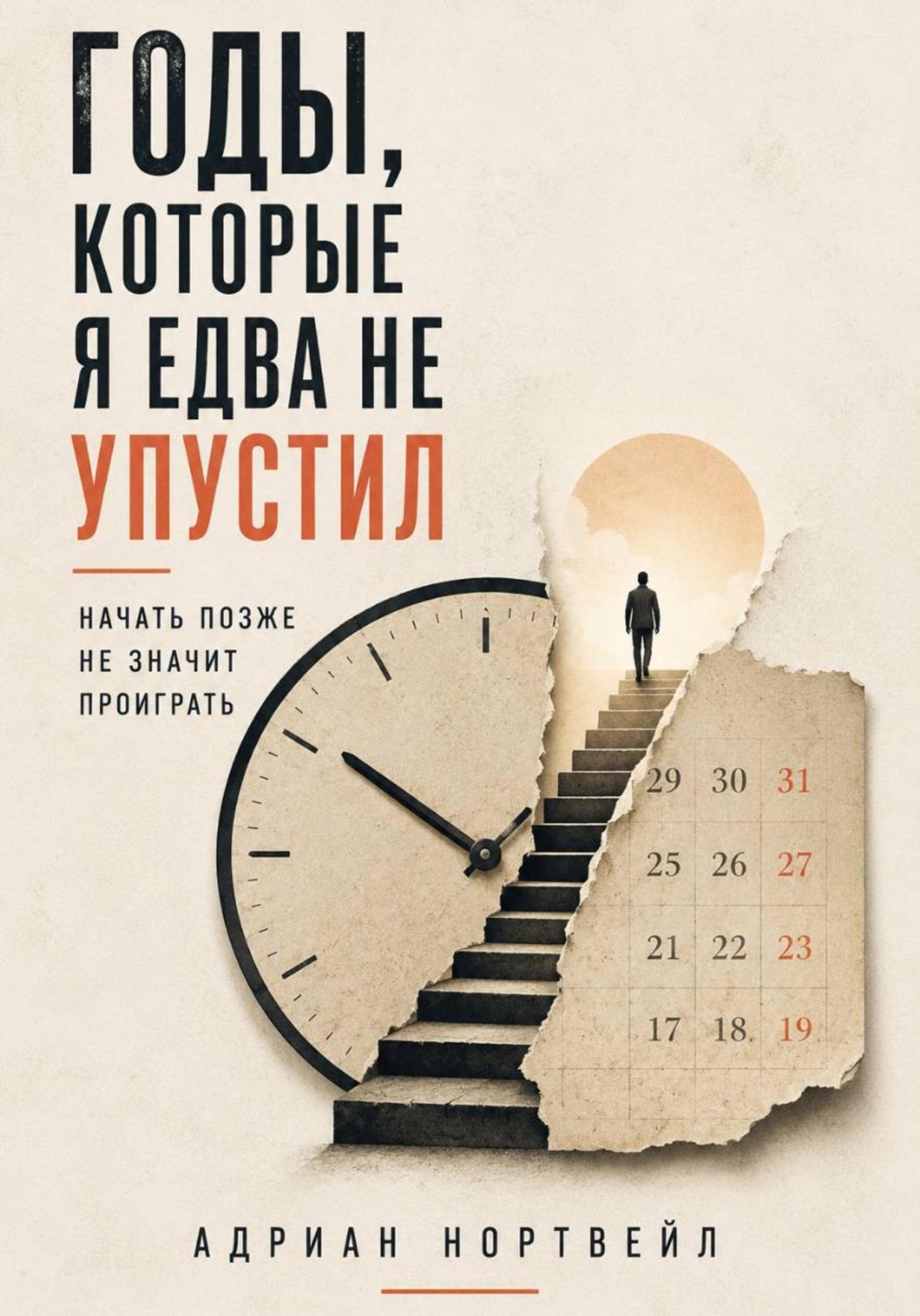 Обложка книги «Годы, которые я едва не упустил. Начать позже не значит проиграть»