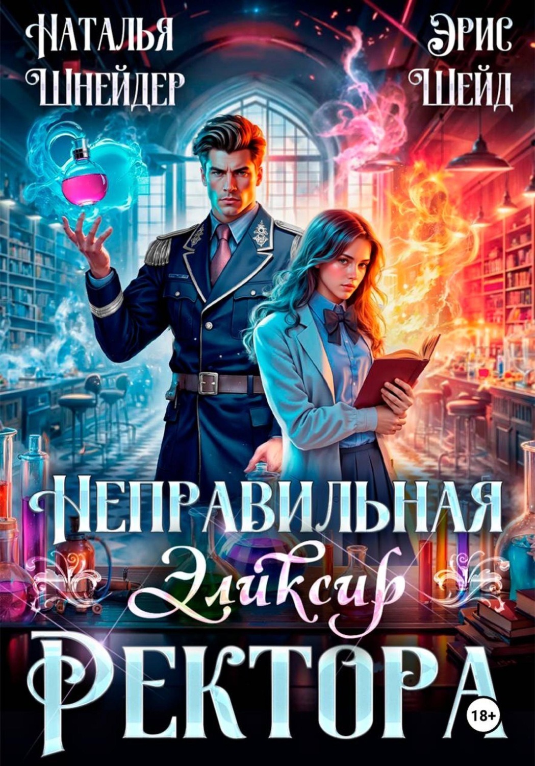 Обложка книги «Неправильная. Эликсир ректора»