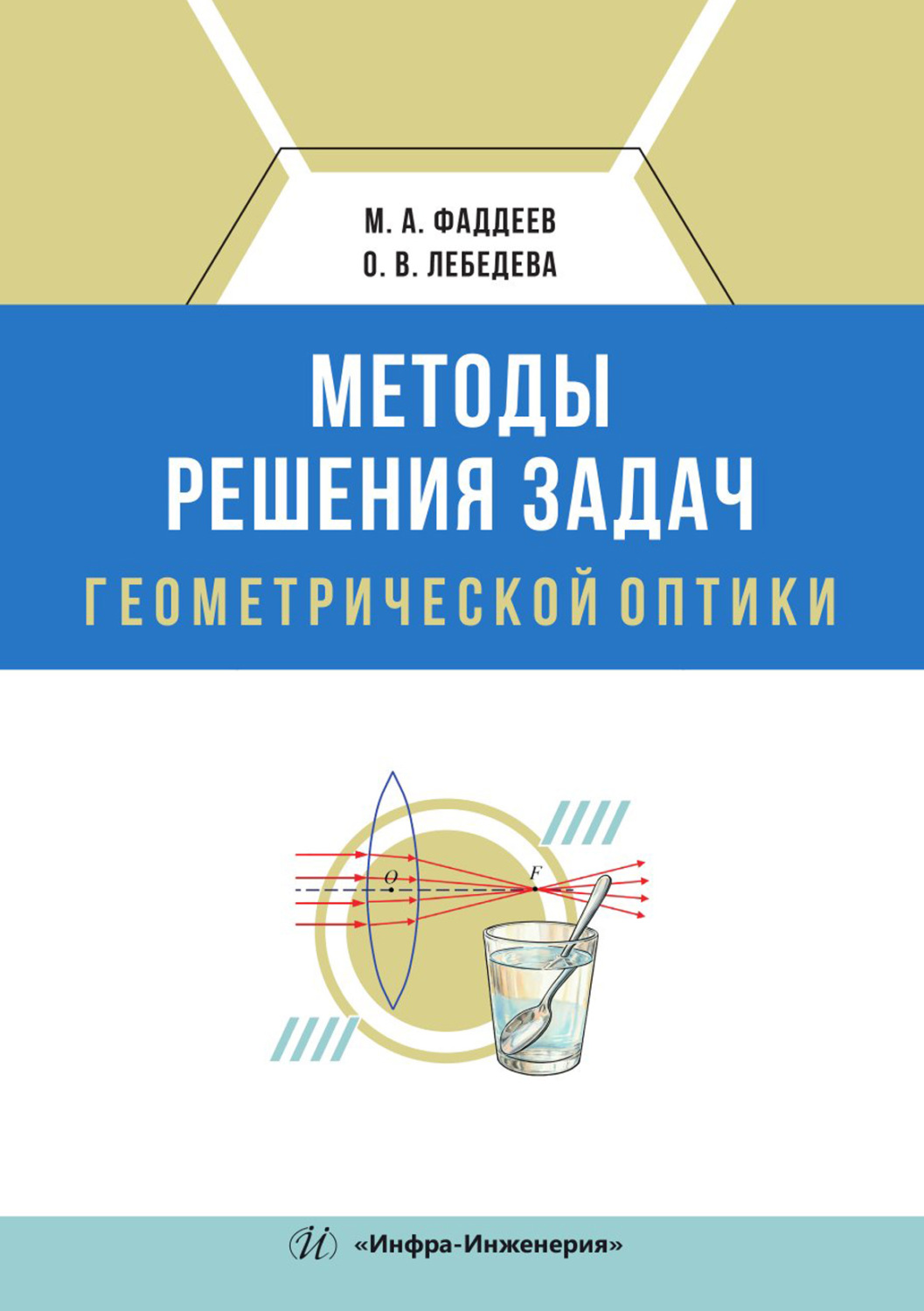 Обложка книги «Методы решения задач геометрической оптики»