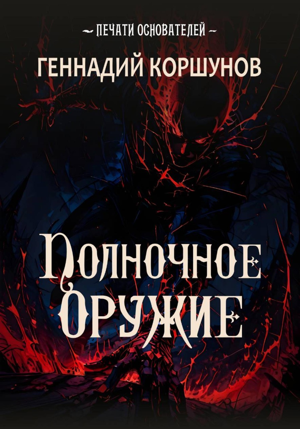 Обложка книги «Полночное Оружие»