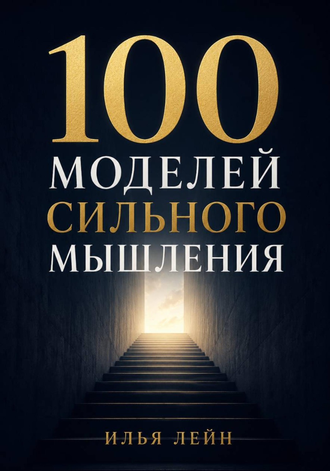 Обложка книги «100 моделей сильного мышления»