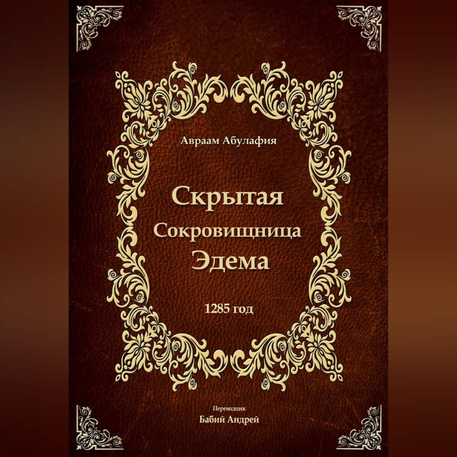 Обложка книги «Скрытая Сокровищница Эдема»