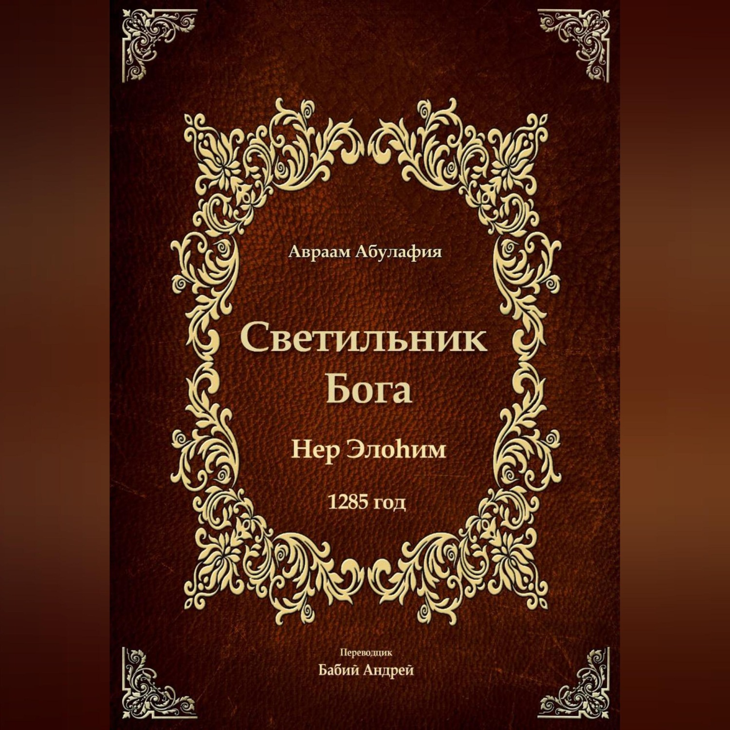 Обложка книги «Светильник Бога»