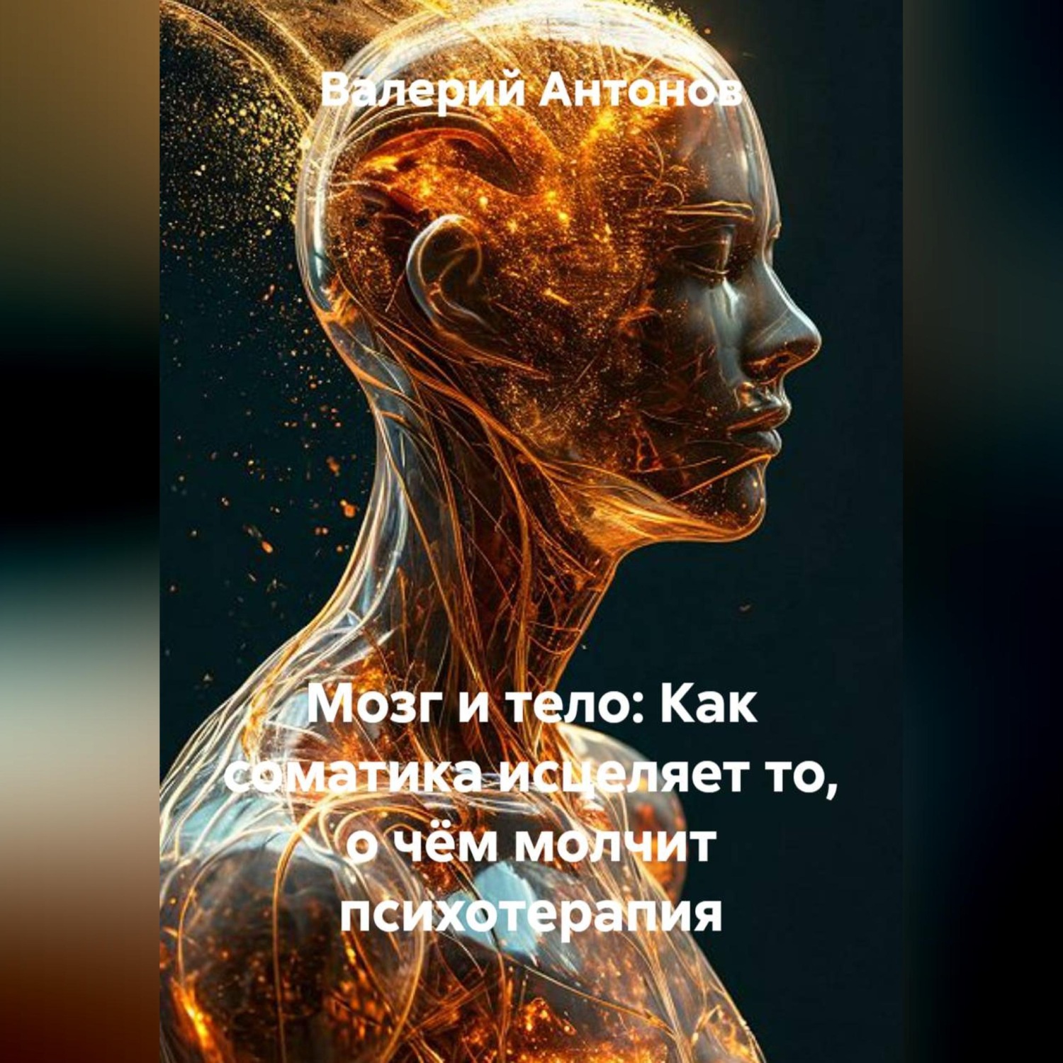 Обложка книги «Мозг и тело: Как соматика исцеляет то, о чём молчит психотерапия»