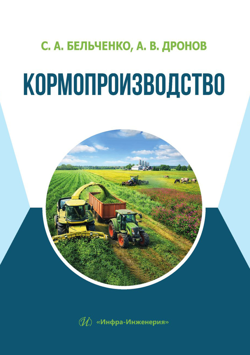 Обложка книги «Кормопроизводство»