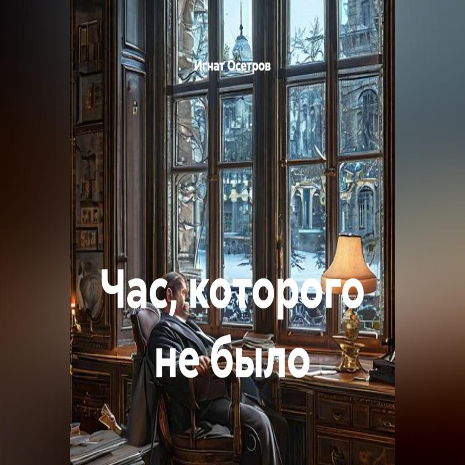Обложка книги «Час, которого не было»