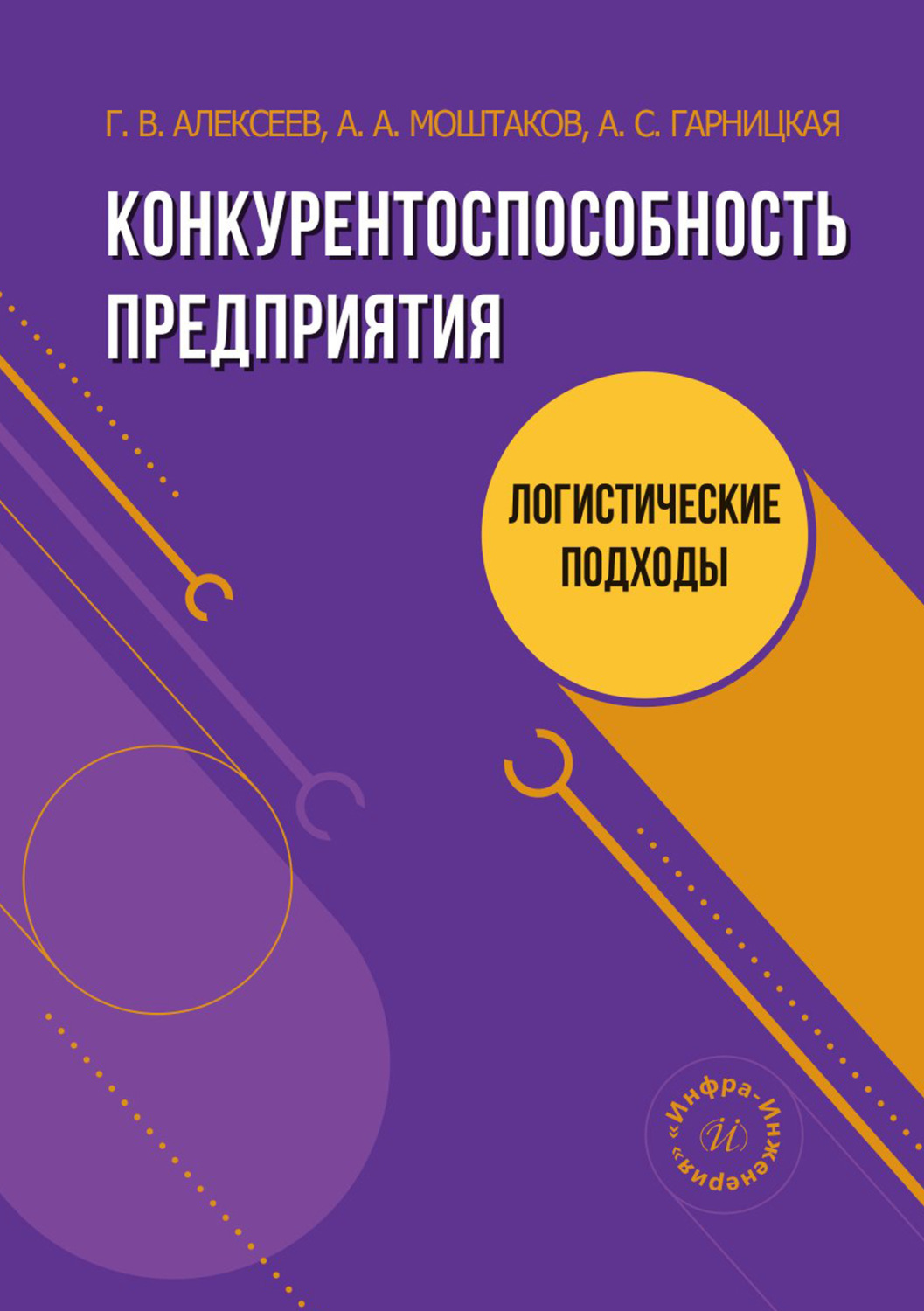 Обложка книги «Конкурентоспособность предприятия: логистические подходы»