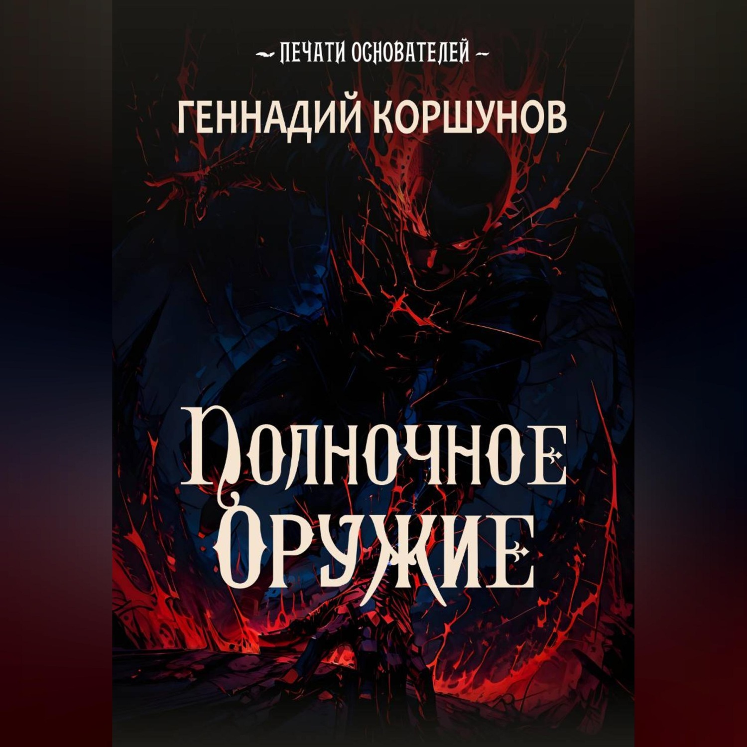 Обложка книги «Полночное Оружие»