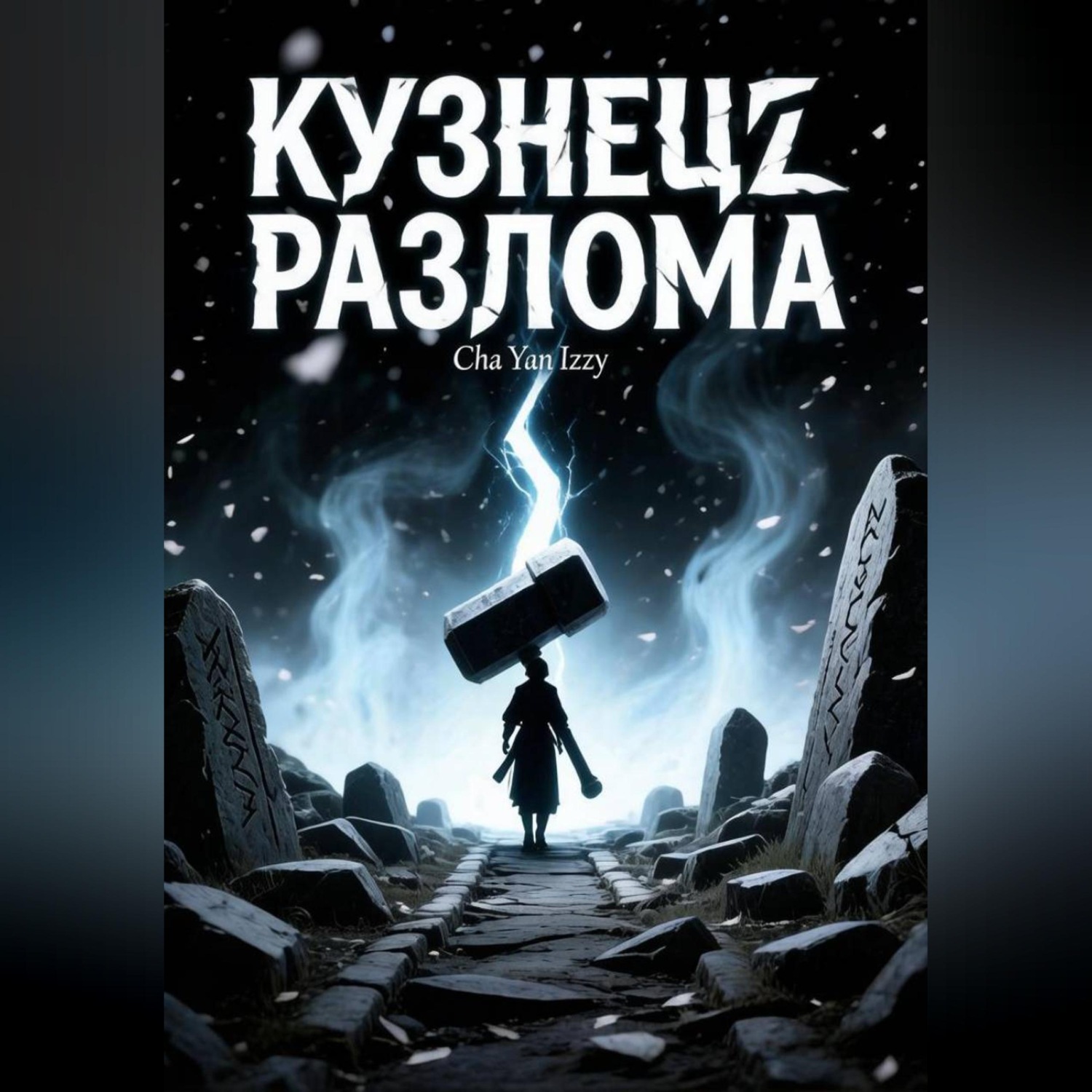 Обложка книги «Кузнец разлома»