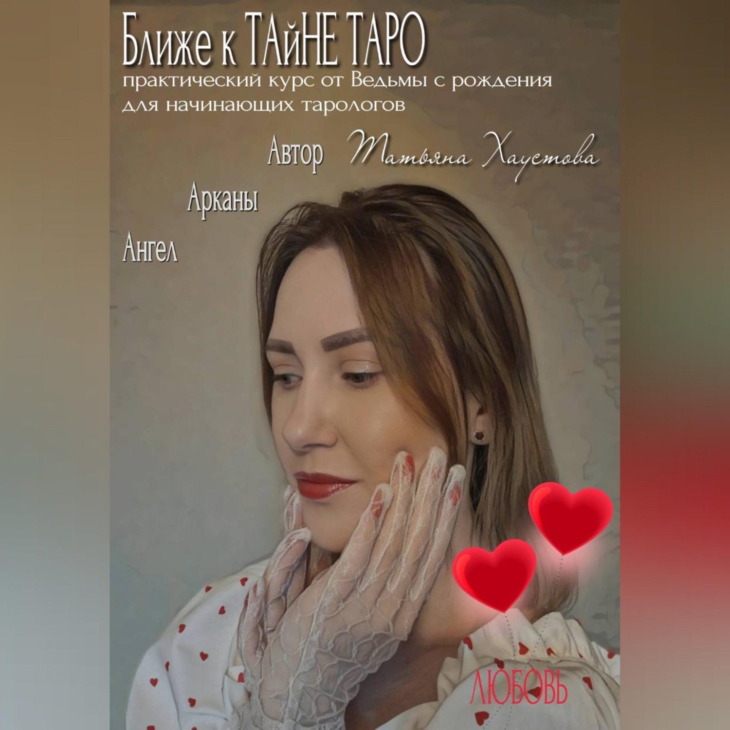 Обложка книги «Практический курс от Ведьмы с рождения для начинающих тарологов "Ближе к ТАйНЕ ТАРО"»