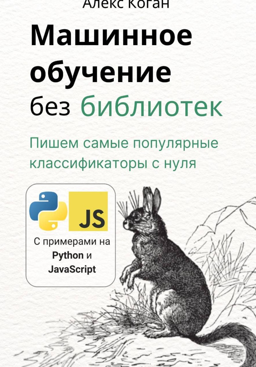 Обложка книги «Машинное обучение без библиотек»