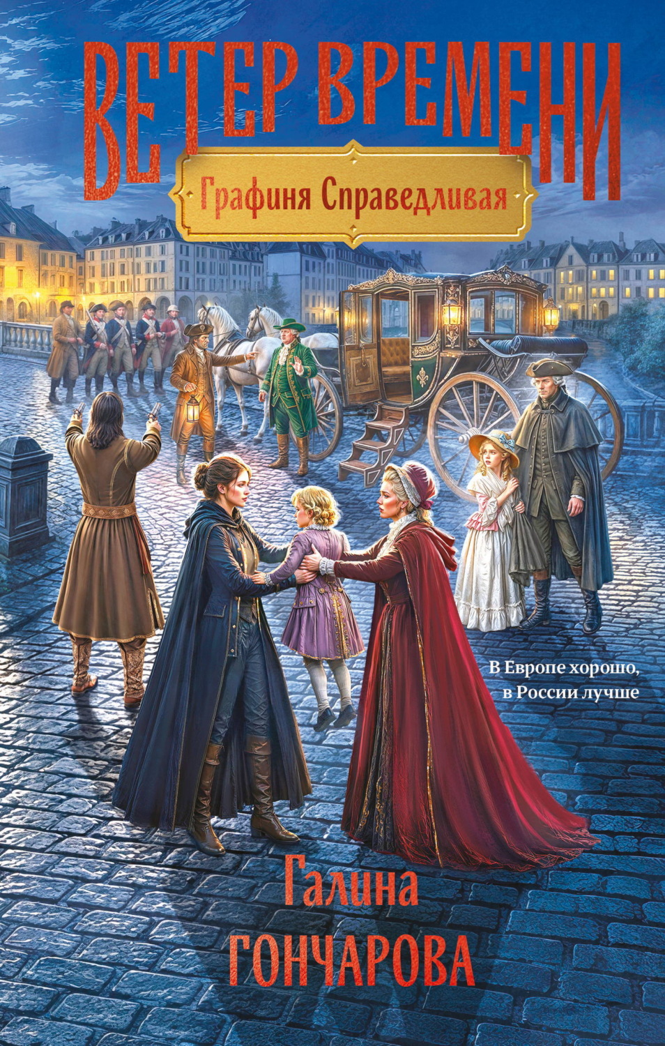 Обложка книги «Графиня Справедливая»