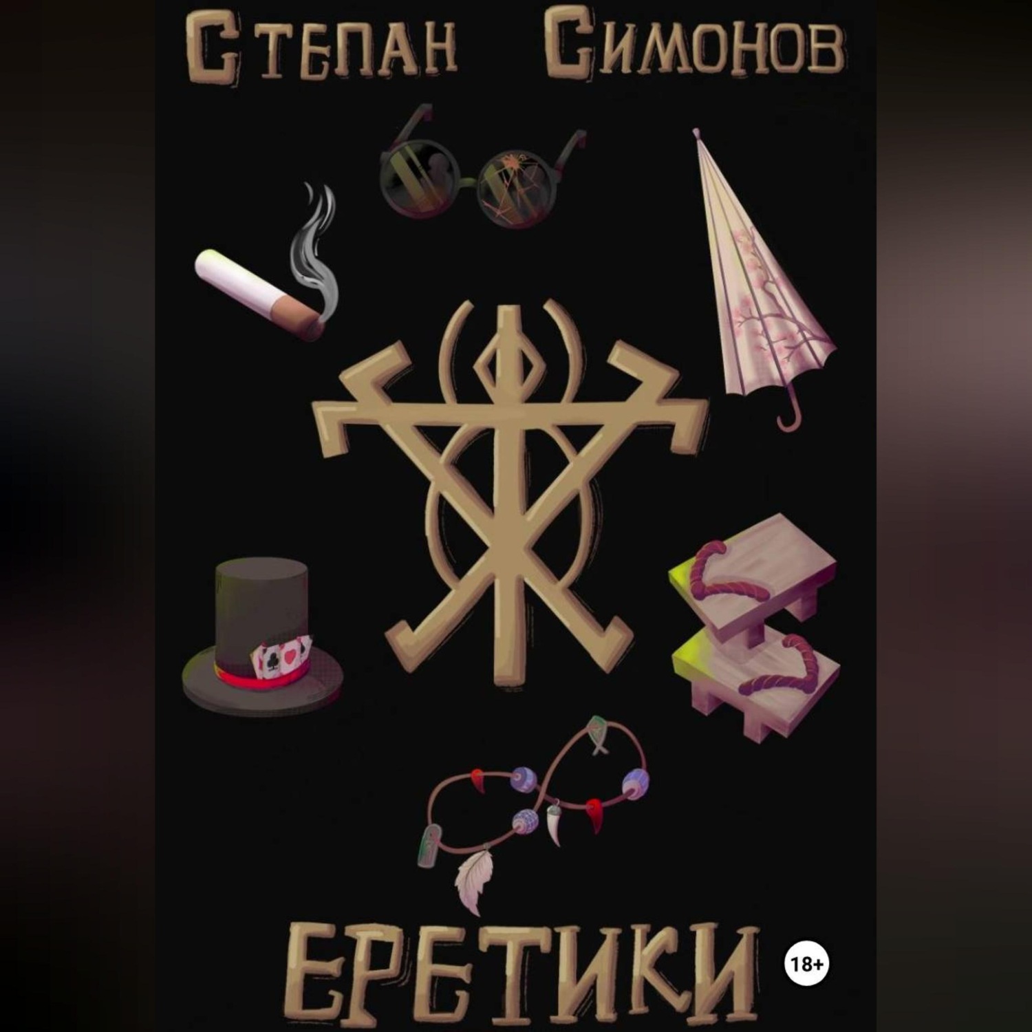 Обложка книги «Еретики»