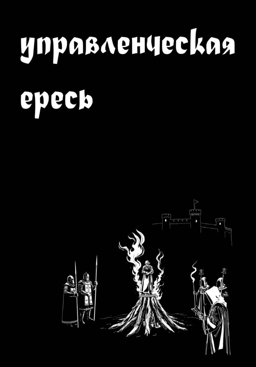 Обложка книги «Управленческая ересь»