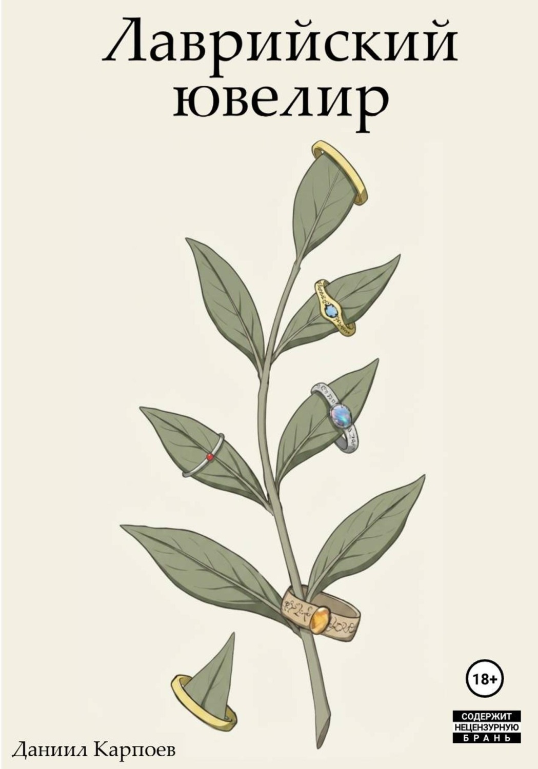 Обложка книги «Лаврийский ювелир»