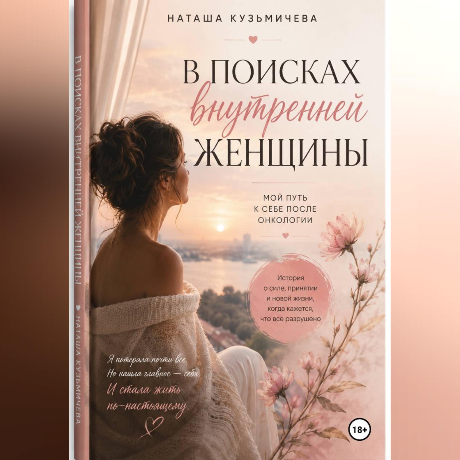 Обложка книги «В поисках внутренней женщины»