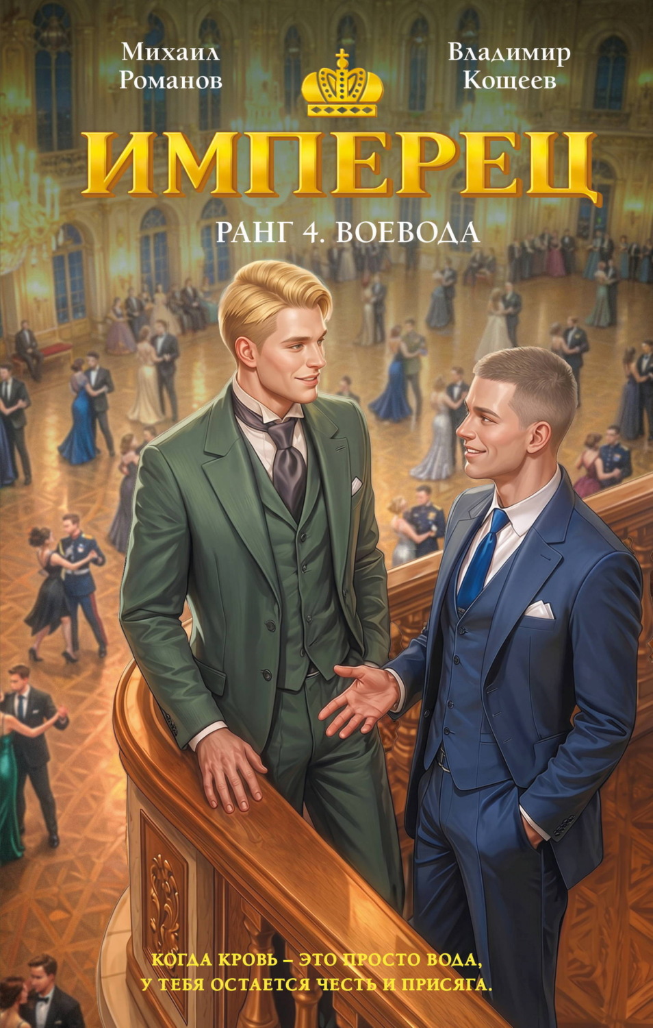 Обложка книги «Имперец. Ранг 4. Воевода»