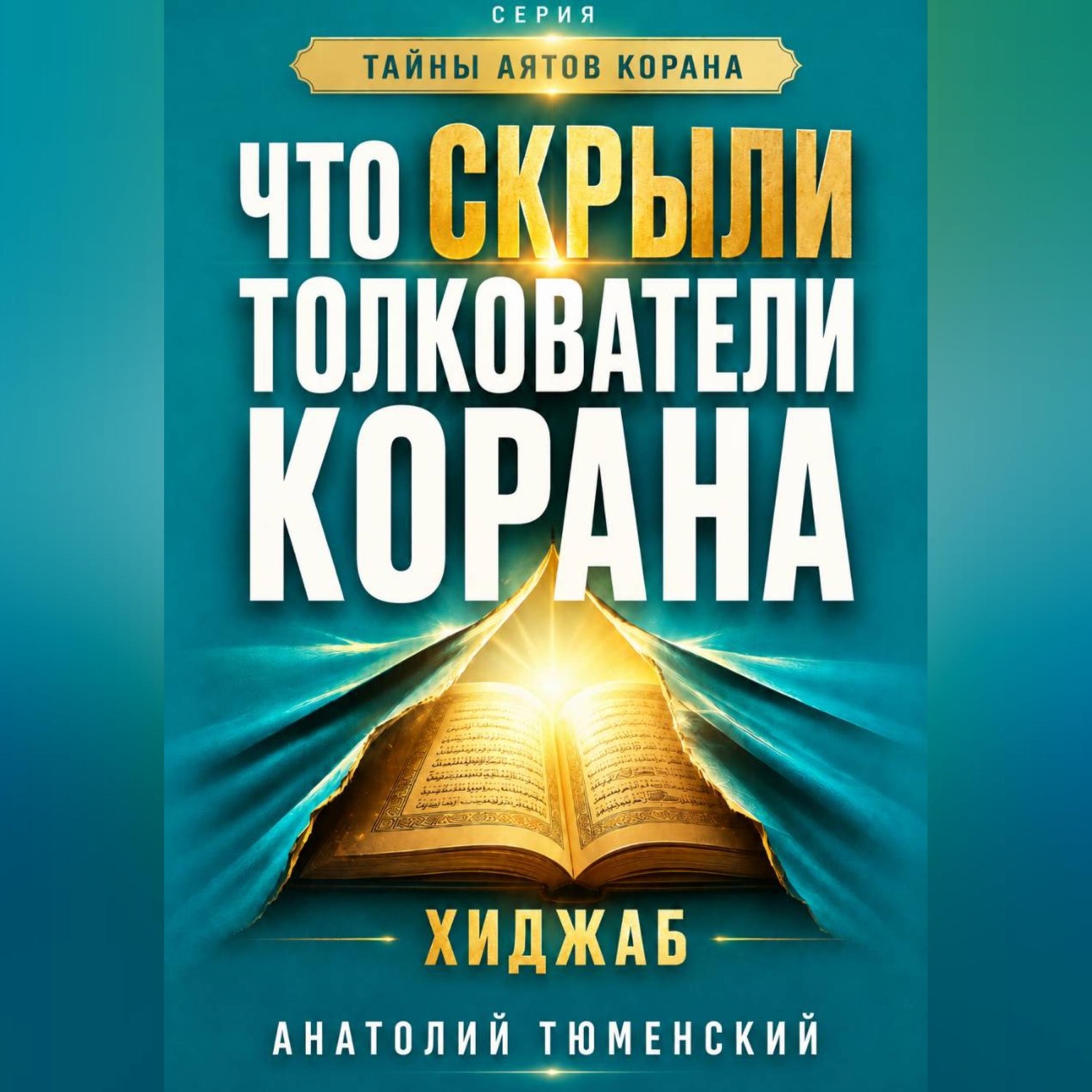 Обложка книги «Тайны аятов Корана: Книга 1 "Что скрыли толкователи Корана. Хиджаб"»