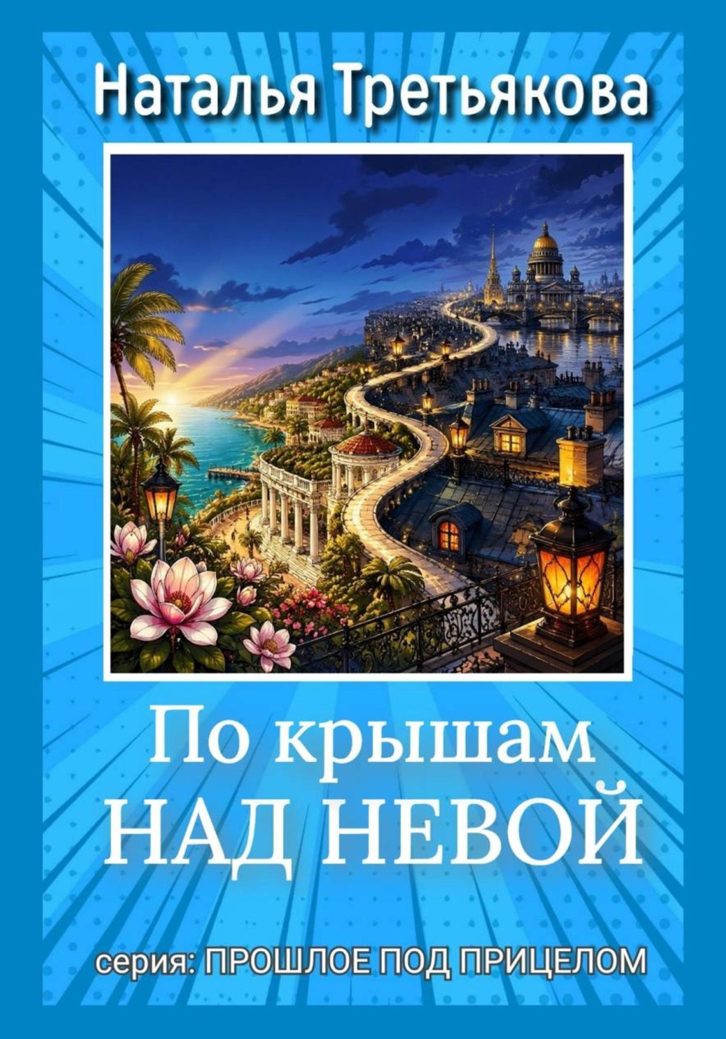 Обложка книги «По крышам над Невой»