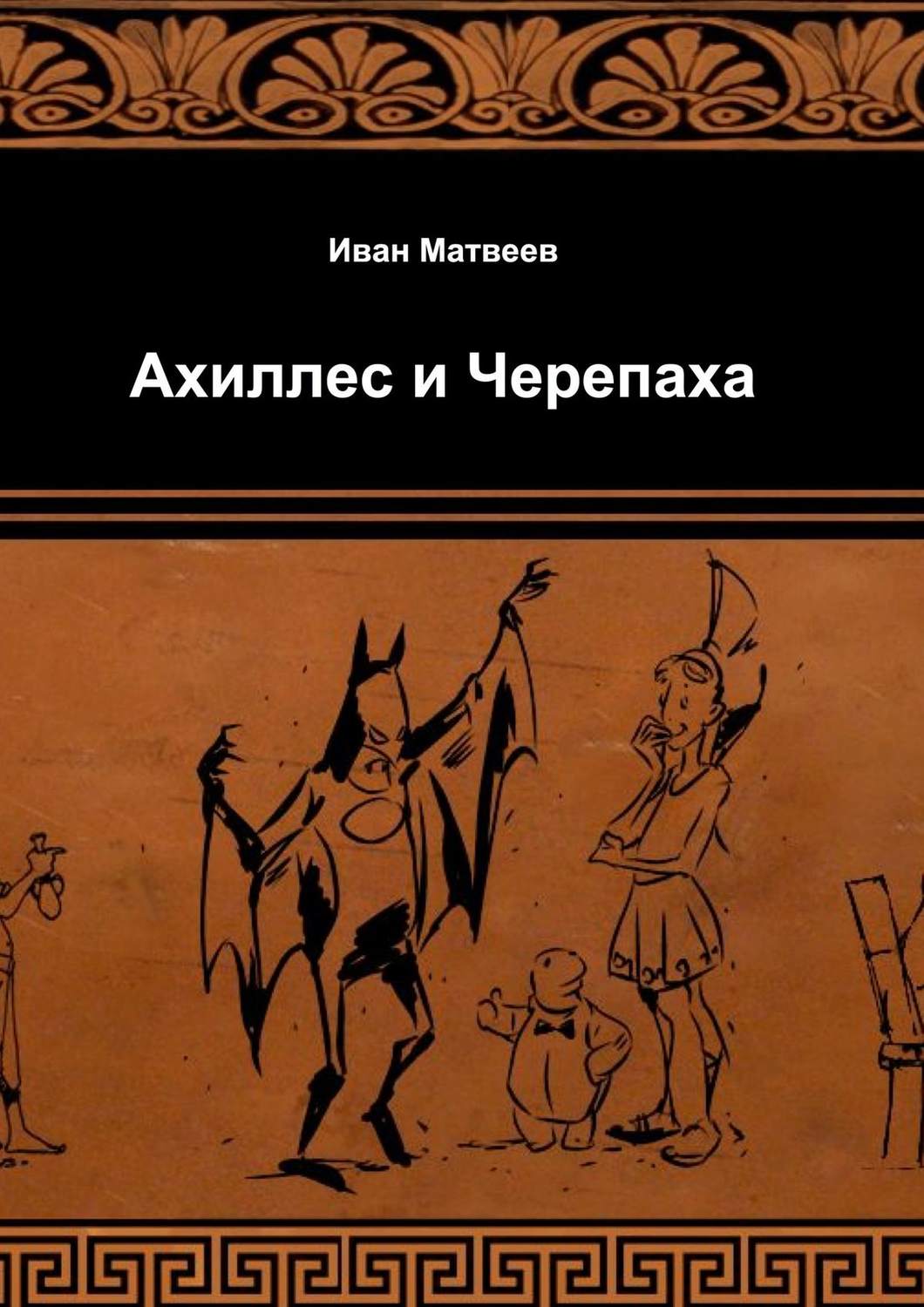 Обложка книги «Ахиллес и Черепаха»