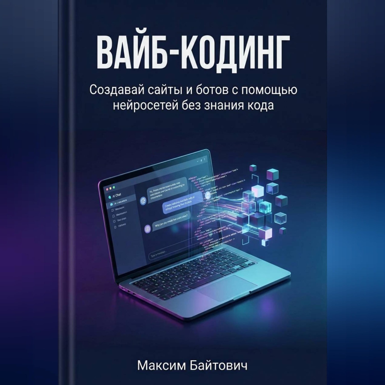 Обложка книги «Вайб-кодинг. Создавай сайты и ботов с помощью нейросетей без знания кода»