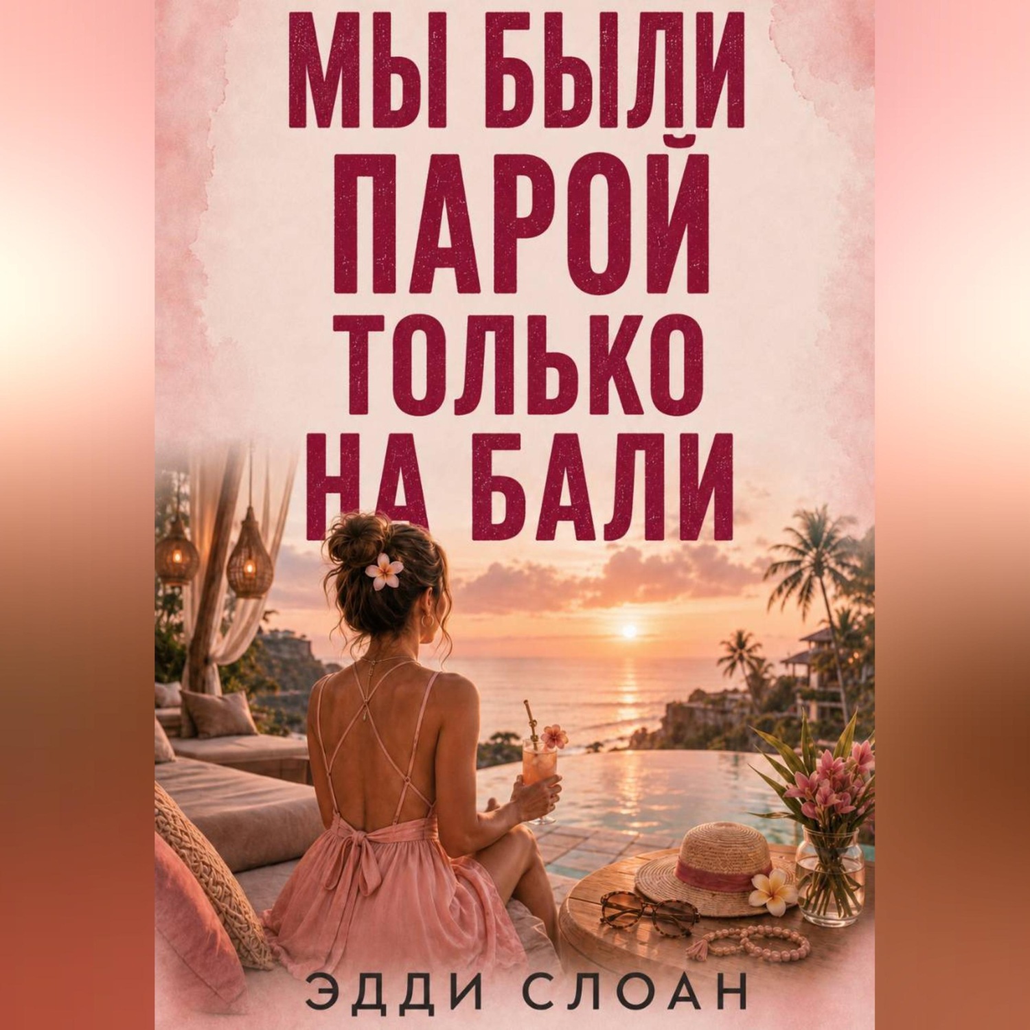 Обложка книги «Мы были парой только на Бали»