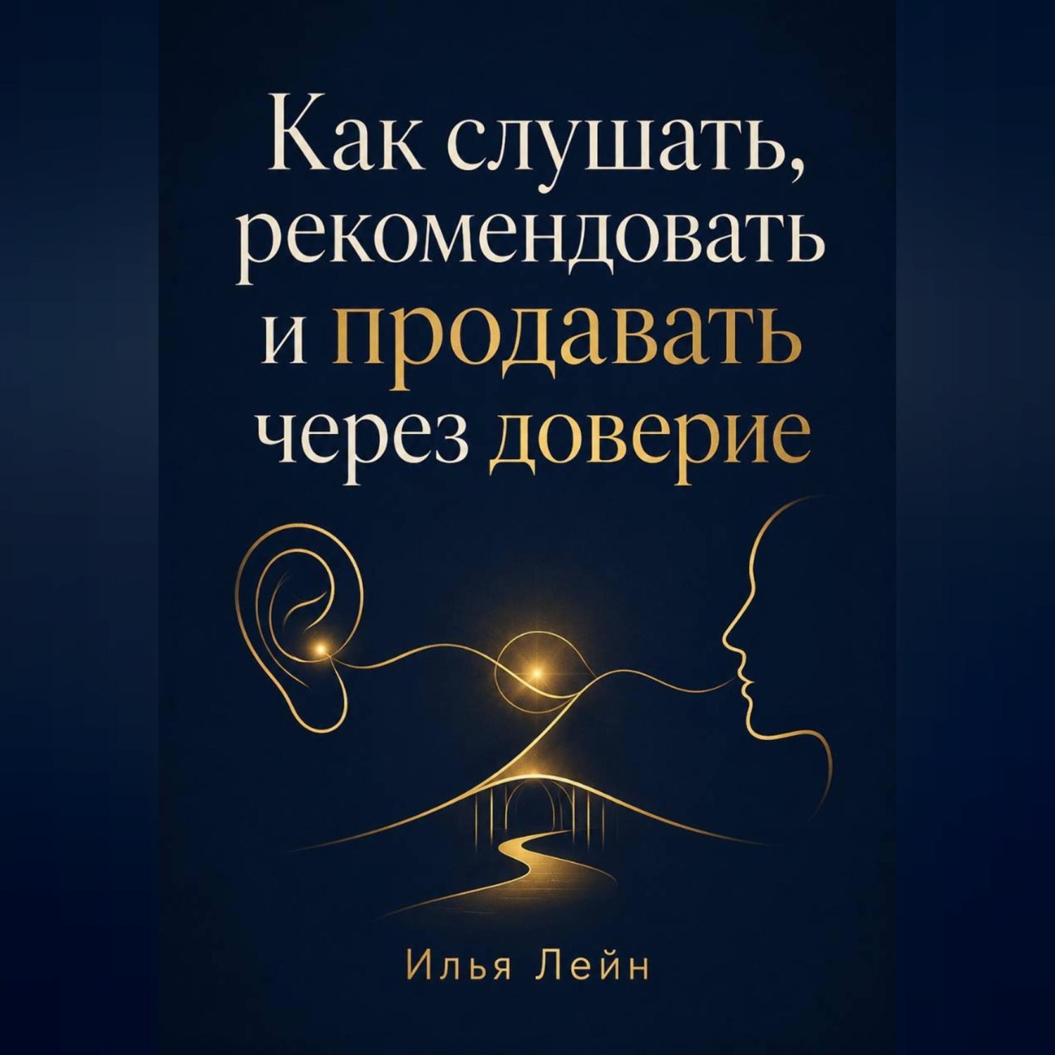 Обложка книги «Как слушать, рекомендовать и продавать через доверие»